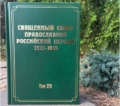 Вышел в свет очередной том издания документов Священного Собора Православной Церкви 1917-1918 гг.