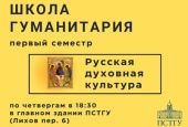 Свято-Тихоновский университет проведет для старшеклассников полугодовую программу «Русская духовная культура»