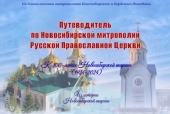 Запущен сайт «Путеводитель по Новосибирской митрополии»