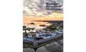 Вышел в свет девятый номер «Журнала Московской Патриархии» за 2024 год