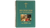 В Издательстве Московской Патриархии вышел «Месяцеслов для проскомидии на 2025 год»
