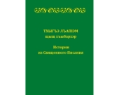 Институт перевода Библии выпустил «Истории из Священного Писания» на кабардино-черкесском языке