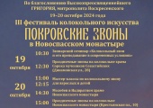 В Москве состоится фестиваль колокольного искусства «Покровские звоны в Новоспасском монастыре»