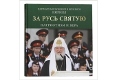 Вийшла книга Святішого Патріарха Кирила «За Русь Святу: Патріотизм і віра»