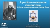 У Москві пройшла конференція, присвячена 95-річчю від дня народження митрополита Никодима (Ротова)