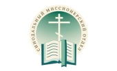 Призначено нового голову Синодального місіонерського відділу