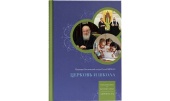 Вийшла друком книга Святішого Патріарха Кирила «Церква і школа: Освіта + Виховання = Особистість»