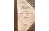 У Стрітенській духовній академії відбулася презентація першого тому повного зібрання творінь святителя Григорія Двоєслова