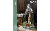 В Издательстве Московской Патриархии вышел церковный календарь на 2025 год «День смыслом наполняя»