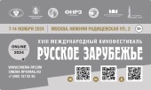 В Москве пройдет XVIII Международный кинофестиваль «Русское зарубежье»