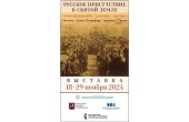 В Москве откроется первая выставка из цикла «Русское присутствие в Святой Земле»