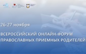 При поддержке Синодального отдела по благотворительности состоится II Всероссийский онлайн-форум православных приемных семей