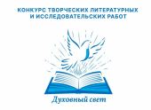 Объявлен международный конкурс творческих литературных и исследовательских работ учащихся «Духовный свет»