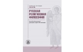 В издательстве Общецерковной аспирантуры вышло новое учебное пособие «Русская религиозная философия»