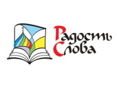 В Вологде пройдет выставка-форум «Радость Слова»