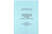 Новосибирская семинария выпустила научную монографию к 100-летию Новосибирской епархии