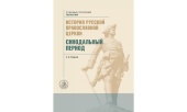 В издательстве ОЦАД вышло новое учебное пособие «История Русской Православной Церкви. Синодальный период»