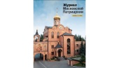 Вышел в свет одиннадцатый номер «Журнала Московской Патриархии» за 2024 год