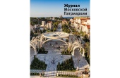 Вышел в свет двенадцатый номер «Журнала Московской Патриархии» за 2024 год