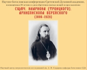 В Сретенской духовной академии прошла научно-богословская конференция, посвященная 25-летию со дня обретения мощей и прославления священномученика Илариона (Троицкого), архиепископа Верейского (1886-1929)