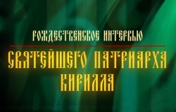 На телеканалі «Росія 1» відбудеться показ Різдвяного інтерв'ю Святішого Патріарха Кирила