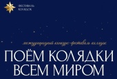 Продлен прием заявок на конкурс-фестиваль «Поем колядки всем миром»