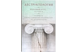 Издательство Московской Патриархии выпустило книгу «Деструктология»