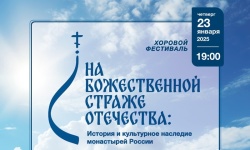 23 января в Храме Христа Спасителя состоится первый концерт просветительского проекта «На божественной страже Отечества: история и культурное наследие монастырей России»