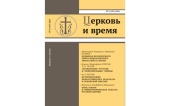 Вышел в свет новый номер журнала «Церковь и время»