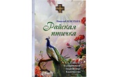 В Издательстве Московской Патриархии вышла в свет книга, посвященная подвижнице благочестия монахине Ефреме (Синяевой)