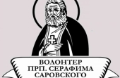 Начался прием заявок на конкурс «Волонтер преподобного Серафима Саровского»