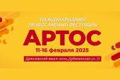 11-16 февраля в Москве пройдет фестиваль «Артос»