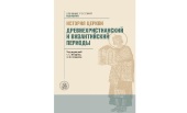 Новое учебное пособие «История Церкви: древнехристианский и византийский периоды» выпущено в издательстве Общецерковной аспирантуры при участии Свято-Тихоновского университета