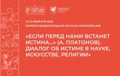 У «Сіріусі» відкрилася перша міжнародна наукова конференція «Якщо перед нами постане істина...», присвячена діалогу про істину в науці, мистецтві та релігії