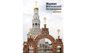 Вышел в свет второй номер «Журнала Московской Патриархии» за 2025 год