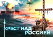 На телеканале «Спас» состоится премьера нового фильма «Крест над Россией»