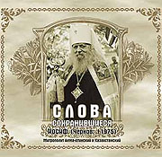 В Казахстане выходит диск с архивными записями митрополита Алма-Атинского и Казахстанского Иосифа (Чернова, &dagger;1975)