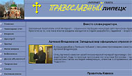 Начал работу сайт 'Православный Липецк'