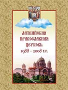 Выходит в свет новая книга о жизни Латвийской Православной Церкви