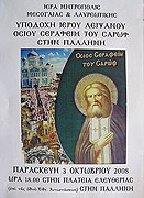 В Грецию будет принесен ковчег с частицей мощей преподобного Серафима Саровского