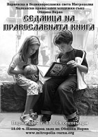 В Варне (Болгария) пройдет 'Неделя православной книги'
