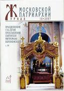 Вышел в свет очередной номер 'Журнала Московской Патриархии' (&#8470;10, 2007)