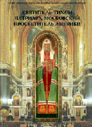 Вышла в свет новая книга о святителе Тихоне, Патриархе Московском