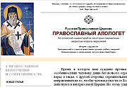 Открылся новый апологетический сайт 'Православный апологет'