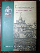 Презентация книги 'Православные святыни Московского Кремля в истории и культуре России'
