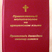 В Казанской епархии издан молитвослов на кряшенском языке
