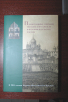Презентация книги &laquo;Православные святыни Московского Кремля в истории и культуре России&raquo;