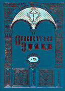 Вышел в свет XXI алфавитный том «Православной энциклопедии»