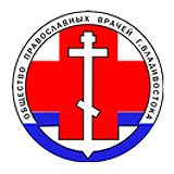 Заседание общества православных врачей, посвященное проблеме женского бесплодия, состоялось во Владивостоке