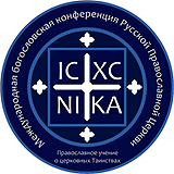 В рамках V Международной Богословской конференции состоялся круглый стол 'Церковно-практические аспекты православной сакраментологии'